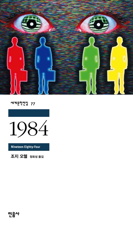 1984(민음사 세계문학전집77)