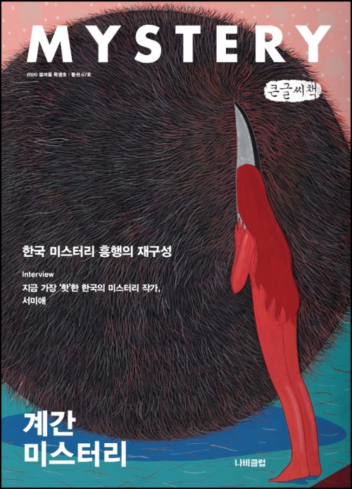 계간 미스터리(2020년 봄여름 특별호)(통권 67호)
